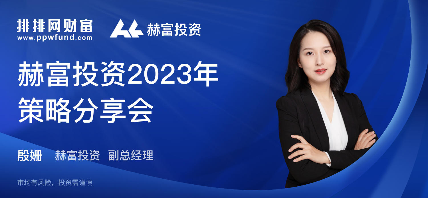 赫富投资2023年量化策略分享会