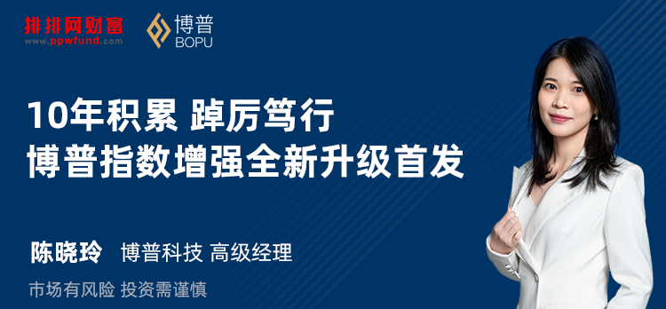 10年积累 踔厉笃行-博普指数增强全新升级首发