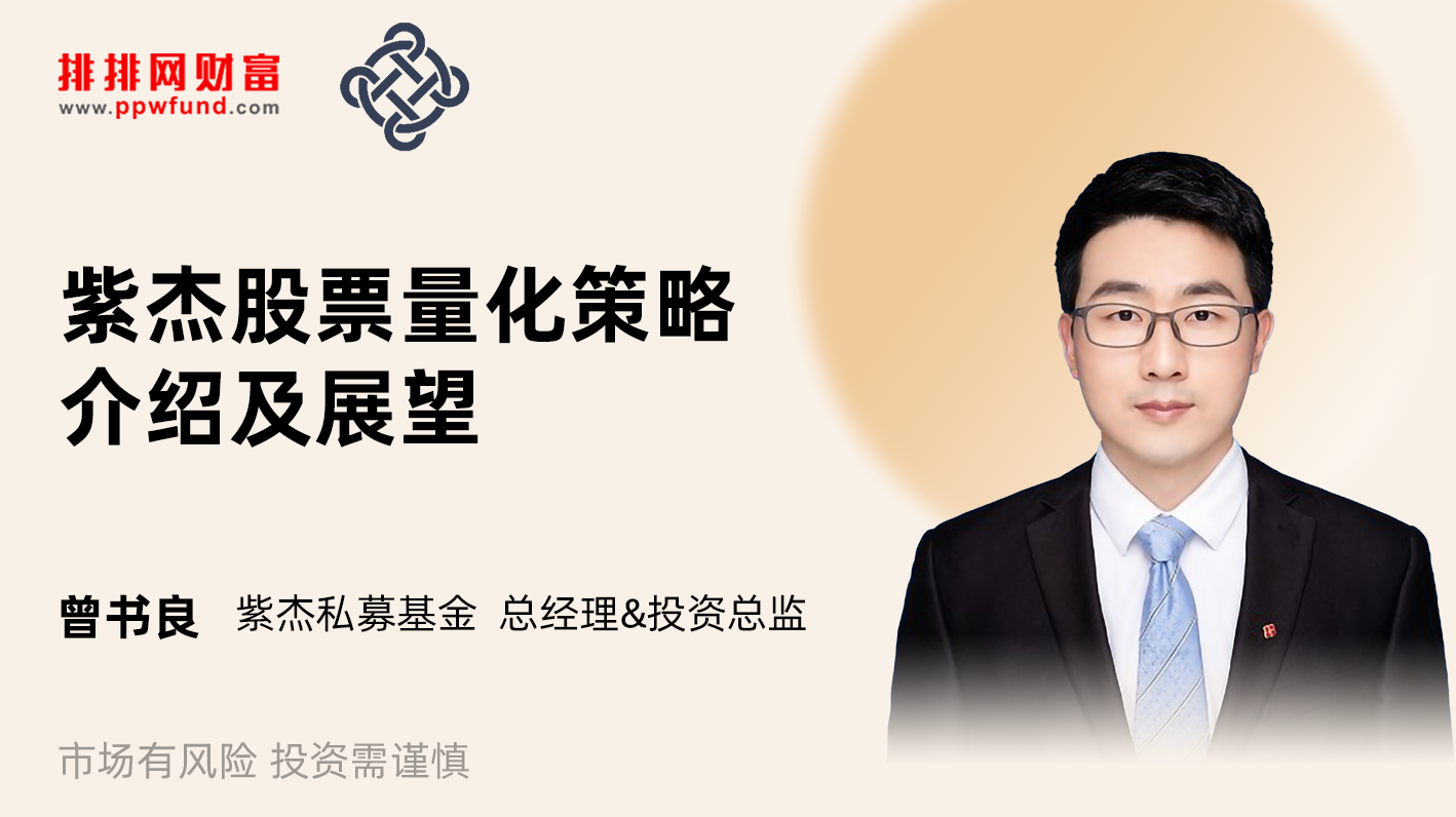 紫杰股票量化策略介绍及展望