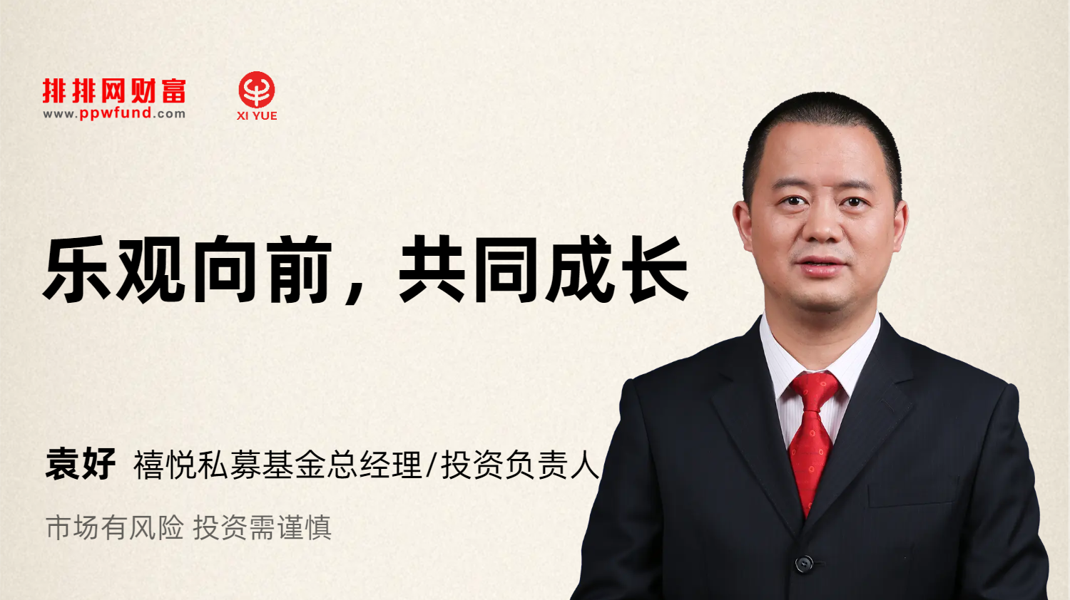 乐观向前，共同成长