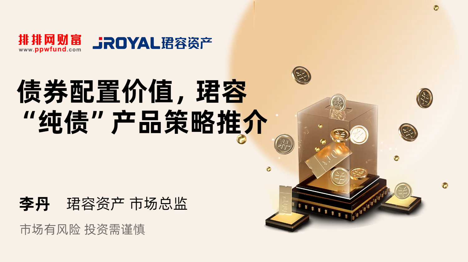 债券配置价值，珺容“纯债”产品策略推介