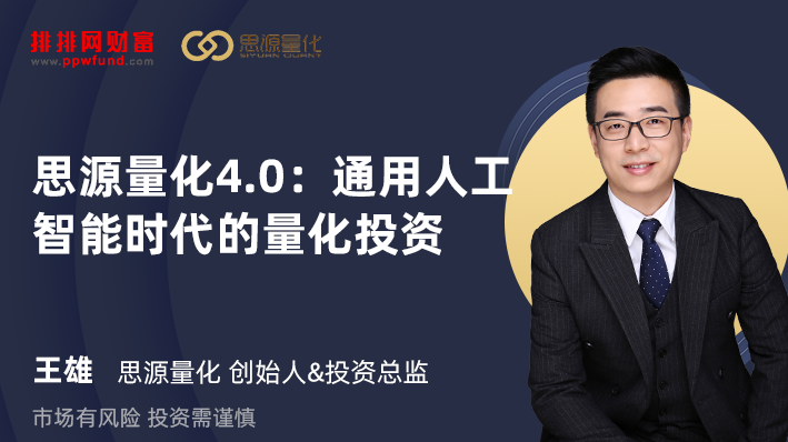 思源量化4.0：通用人工智能时代的量化投资