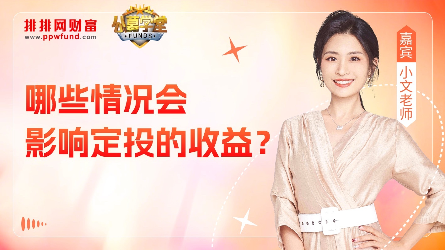 哪些情况会影响定投的收益？