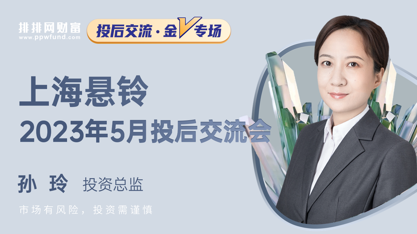 上海悬铃2023年5月 投后交流会