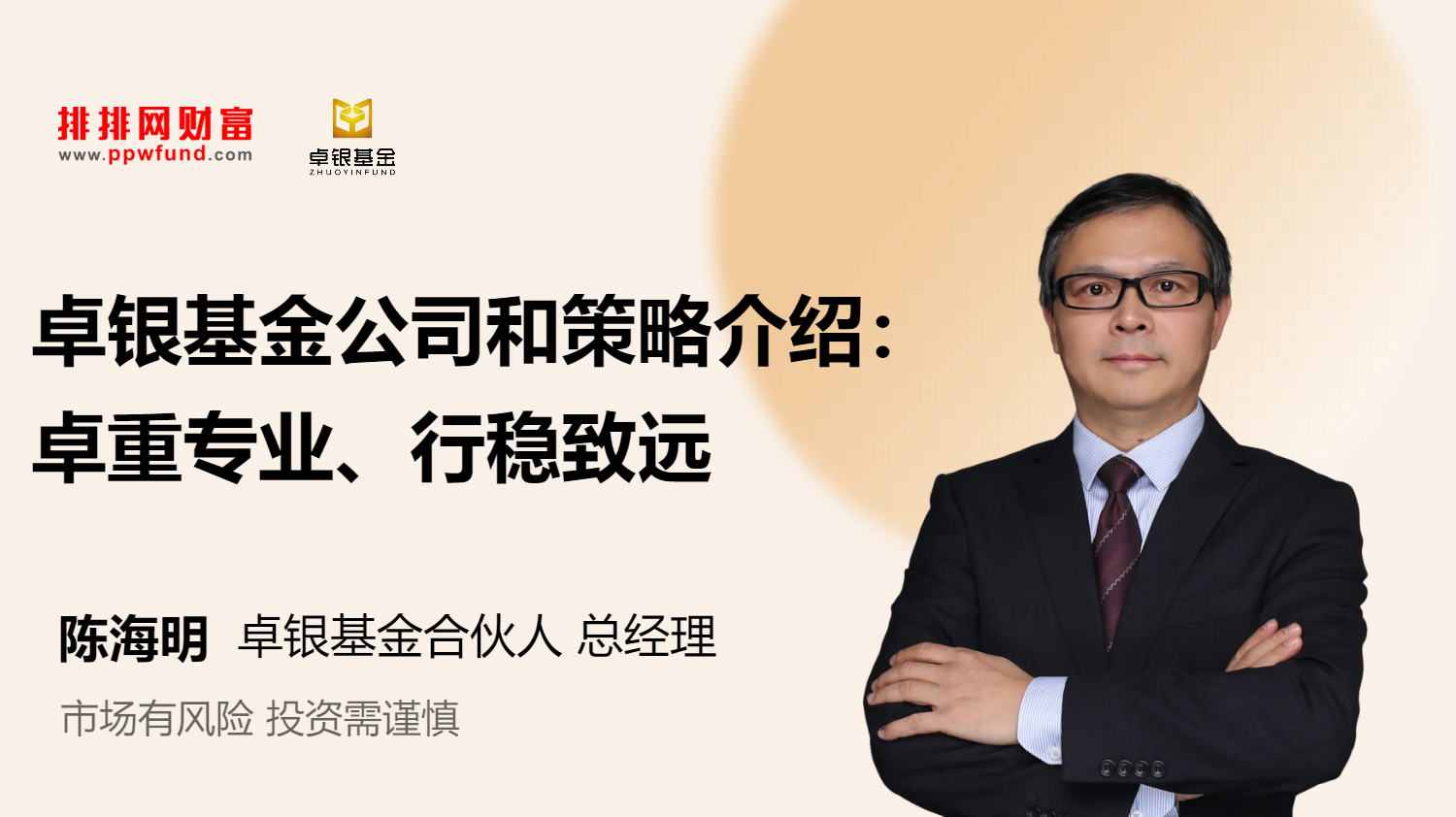 卓银基金公司和策略介绍：卓重专业、行稳致远