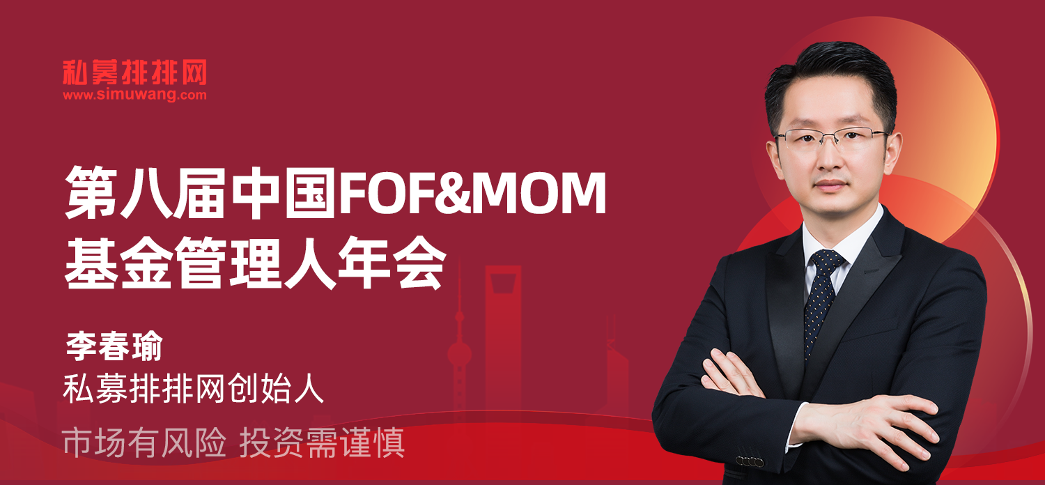 第八届中国FOF&MOM基金管理人年会·主办方致辞