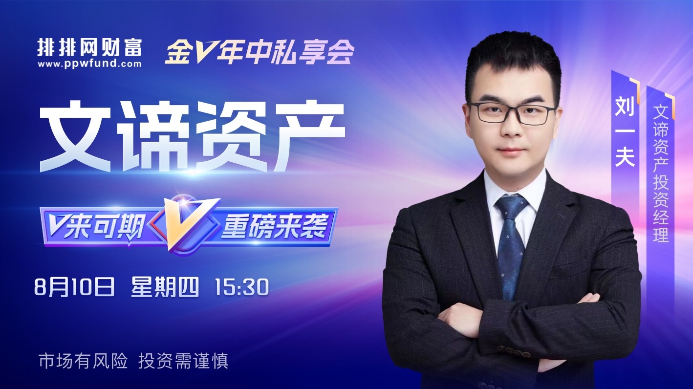 V来可期·重磅来袭 | 文谛资产金V年中私享会