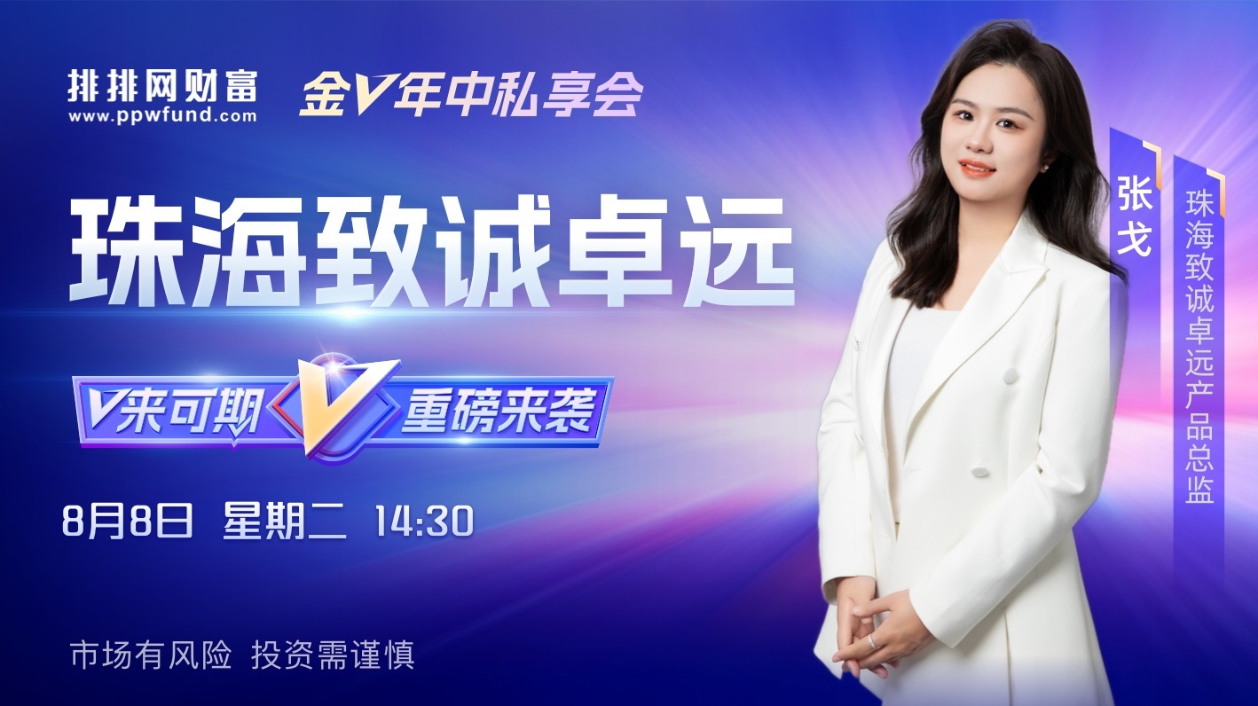 V来可期·重磅来袭 | 珠海致诚卓远金V年中私享会