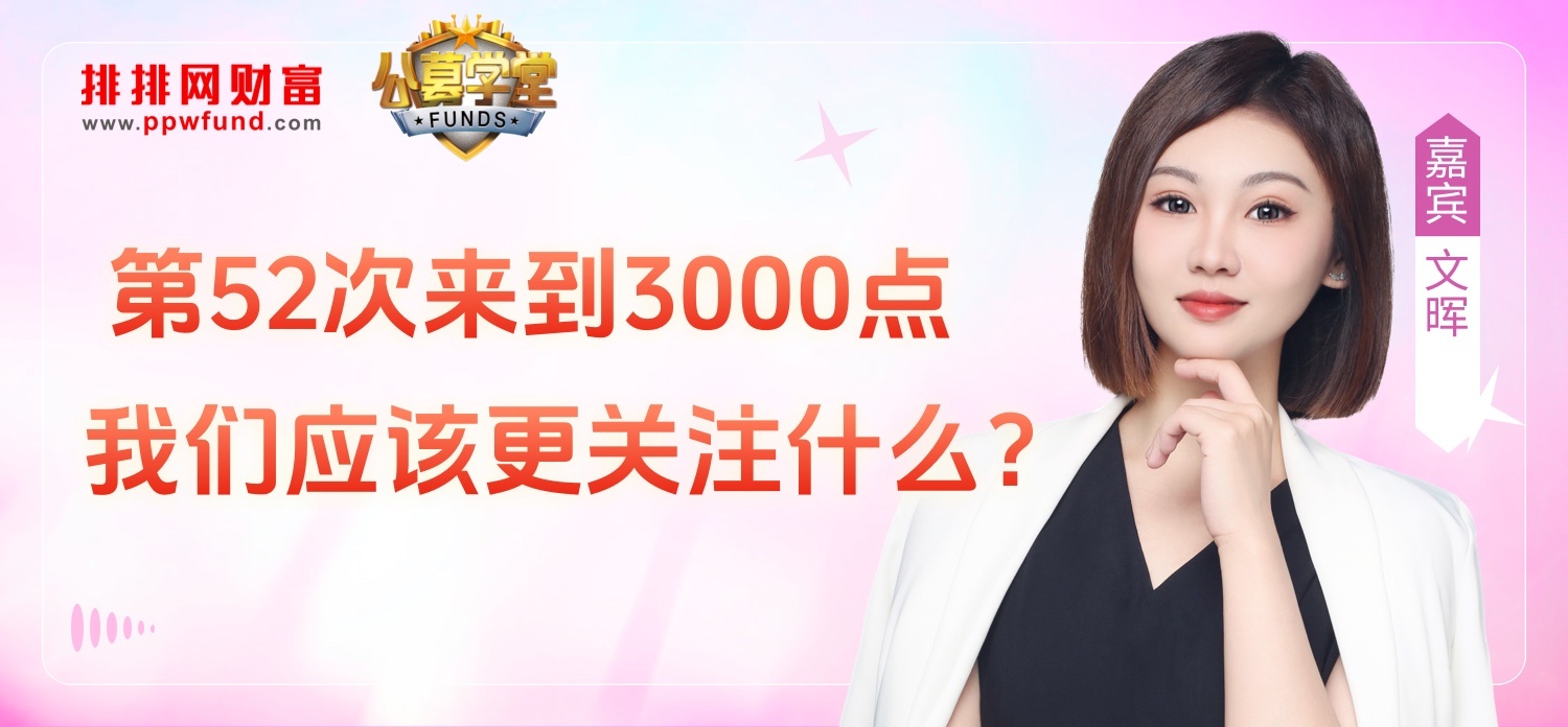 第52次来到3000点，我们应该更关注什么？