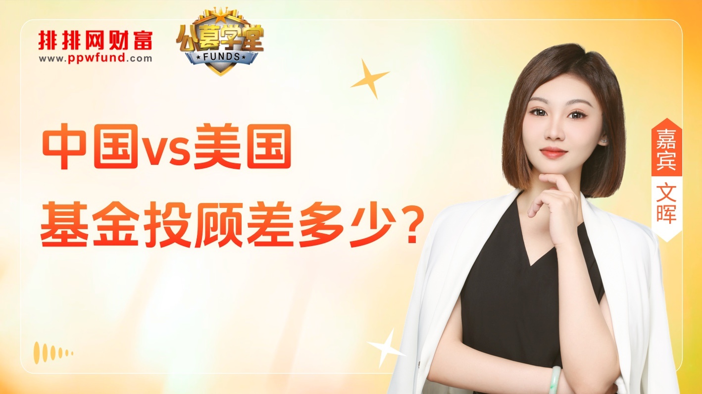 中国vs美国 基金投顾差多少？