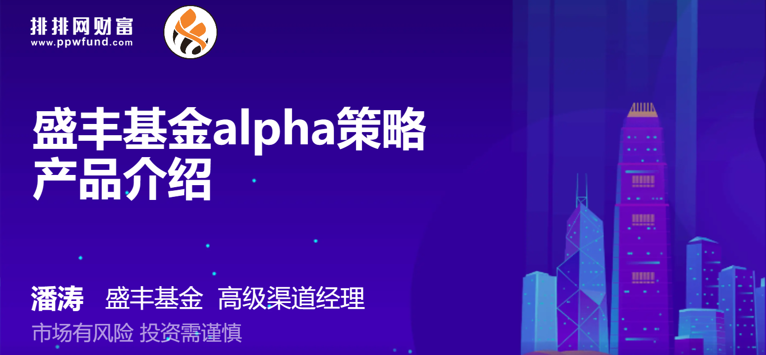 盛丰基金alpha策略产品介绍