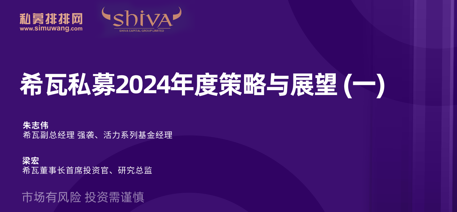 希瓦私募2024年度策略与展望（一）