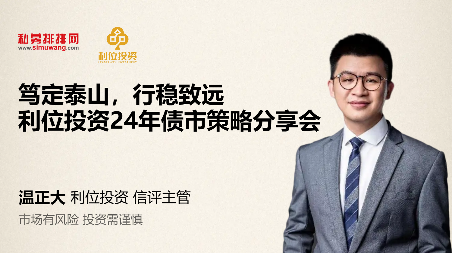 笃定泰山，行稳致远。利位投资24年债市策略分享会
