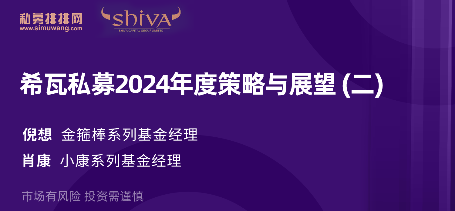 希瓦私募2024年度策略与展望（二）