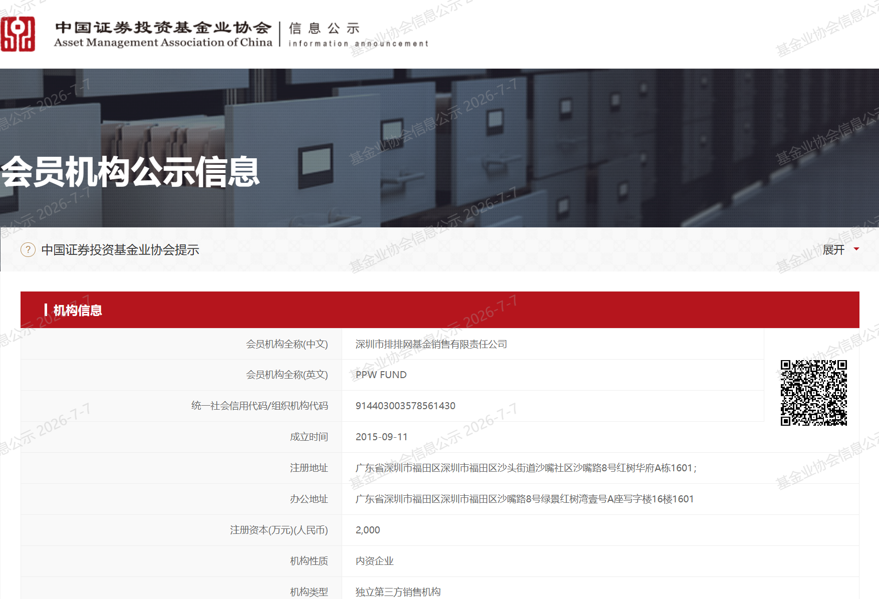 中基协基金销售机构公示