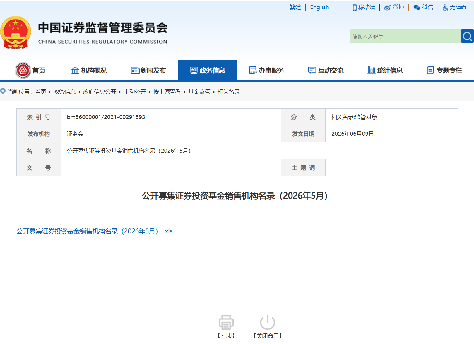 证监会基金销售机构名录