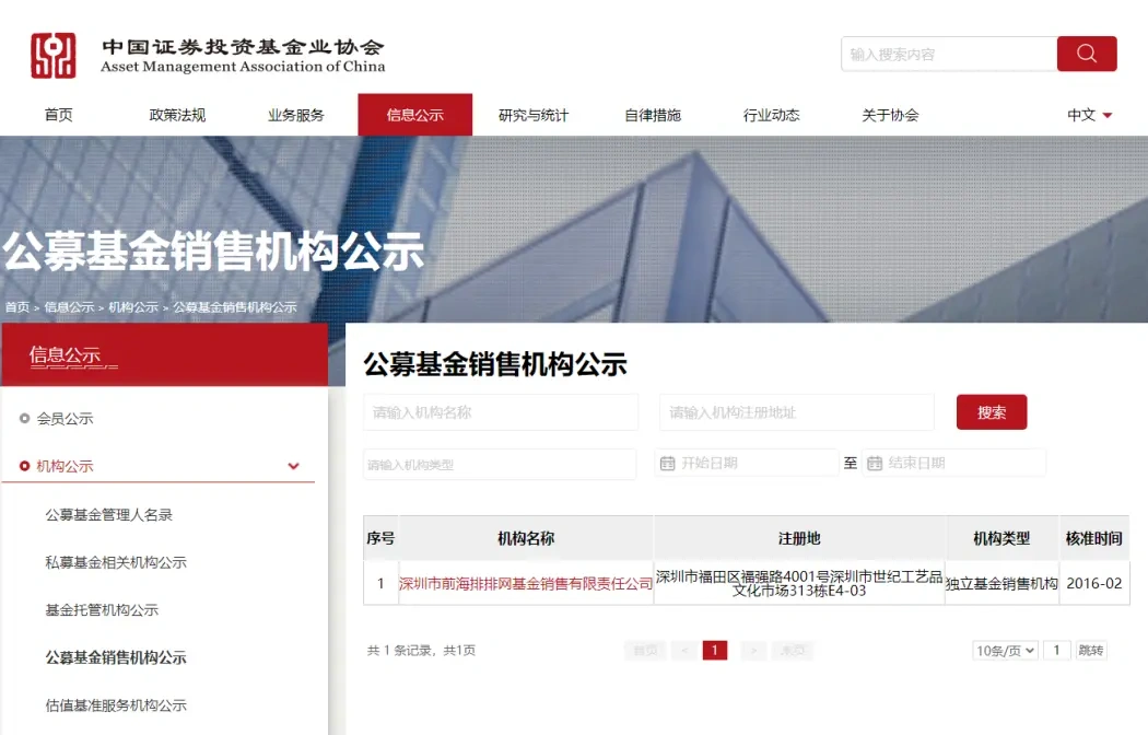 中基协基金销售机构公示